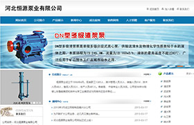 河北恒源泵业有限公司